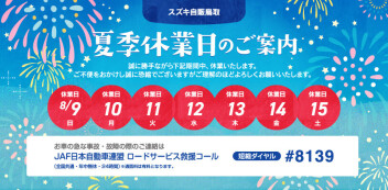 夏季休業日のお知らせ